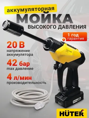 Аккумуляторная мойка высокого давления для автомобиля 20В, 42 бар, 4 л/мин Huter W-5E, кёрхер