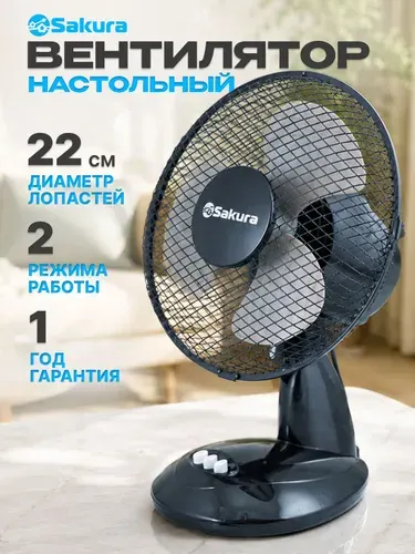 Вентилятор настольный Sakura SA-13BK 20Вт