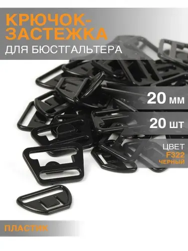 Крючок-застежка для бретелей для кормящих мам пластиковые 20мм, уп.20шт цвет черный