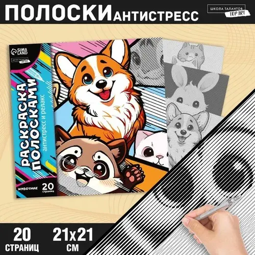 Раскраска-антистресс по полоскам Яркие животные, 21 х 21 см