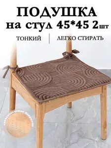 Подушка на стул YZD060708 45x45 см