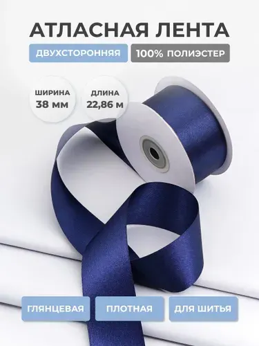 Лента атласная двухсторонняя 38 мм x 22,86 м, Айрис, темно-синий