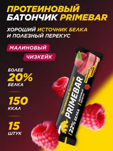 Протеиновые батончики без сахара, 22 % белка PRIMEBAR со вкусом Малиновый чизкейк, 15 шт * 40 гр