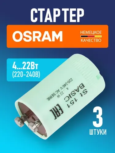Стартеры для последовательной схемы включения OSRAM ST151 BASIC 4...22Вт 220-240В 10 шт