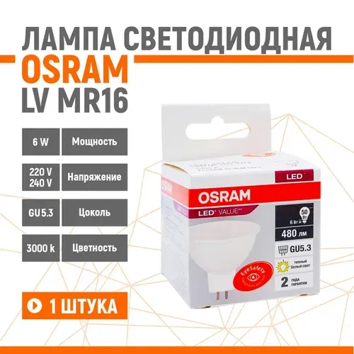 Лампа светодиодная OSRAM LV MR16 6W/830 220V GU5.3