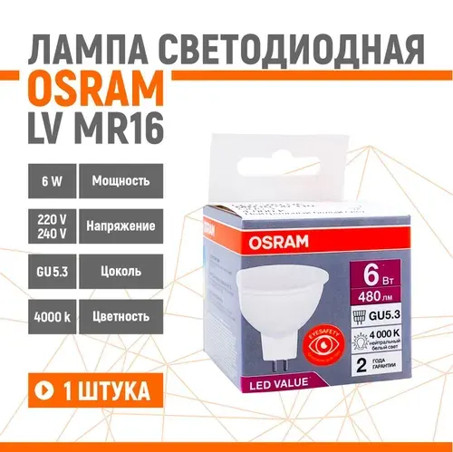 Лампа светодиодная OSRAM LV MR16 6W/840 220V GU5.3