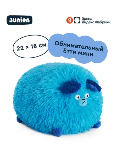 Мягкая плюшевая игрушка Пёс Етти из Плюшвиля мини, Junion, 22х18 см, Яндекс Фабрика