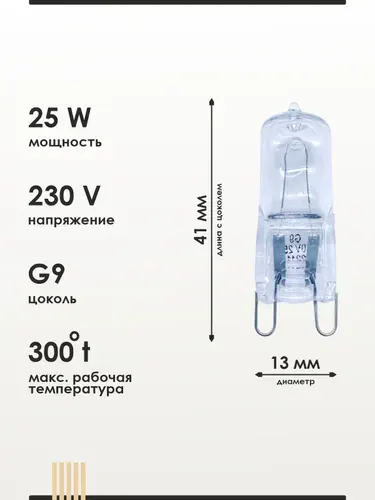 Лампочка для духовки/ духового шкафа до 300 градусов галогенная 25W 230V G9 OSRAM