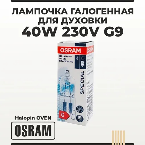 Лампочка для духовки/ духового шкафа до 300 градусов галогенная 40W 230V G9 OSRAM