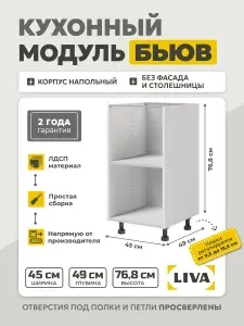 Кухонный модуль напольный Бьюв/ шкаф кухонный напольный белый 45x49x76,8 LIVA