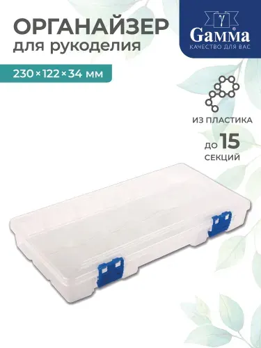 Органайзер для рукоделия 23x12.2x3.4 см прозрачная Gamma ОМ-040