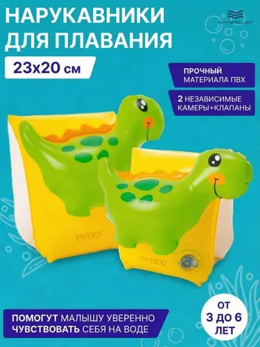 Нарукавники для плавания детские Intex 56664 Динозавры, 23х20 см, 3-6 лет, для бассейна и моря
