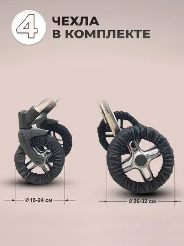 Чехлы на детскую коляску с поворотными колесами диаметр 32 см и 24 см