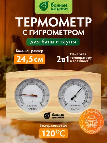 Термометр с гигрометром Банная станция, 24,5х13,5х3 см, для бани и сауны "Банные штучки"