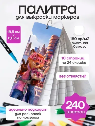 Палитра для выкраски маркеров универсальная 240 цветов