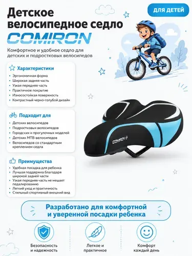 Седло велосипедное детское COMIRON 240x145, Технологии: ED, Верх: PU принтованный