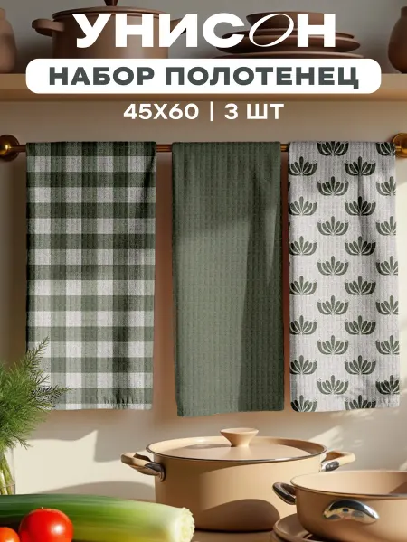 Унисон Полотенца кухонные набор 3 шт 45x60