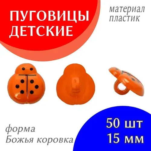 Пуговицы декоративные детские пластик Божья коровка цвет оранжевый 24L-15мм, на ножке, 50 шт