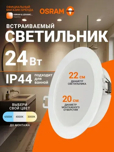 Светильник потолочный встраиваемый OSRAM, 3 цветовые температуры, 24Вт, IP44, влагозащищенный, подходит для ванной