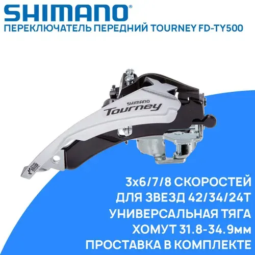 Переключатель передний Shimano FD-TY500 M, ниверсальная тяга, 3x6/7/8 скоростей, хомут 31.8-34.9мм, для звезд 42/34/24Т