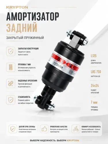 Амортизатор задний KRYPTON закрытый пружинный L125, LBS 750, 24х24, пружина 7мм.