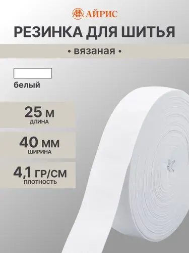 Резинка для шитья вязаная белая, 4 см*25 м, Айрис