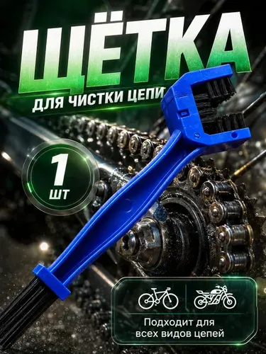 Щетка для чистки цепи велосипеда и мотоцикла / инструмент для ухода за цепью, 25 см