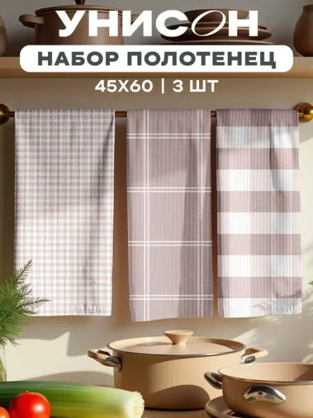 Унисон Полотенца кухонные вафельные набор 3 шт 45x60