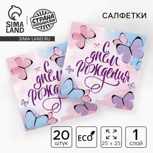 Салфетки бумажные С днём рождения , бабочки, 25х25 см, набор 20 шт