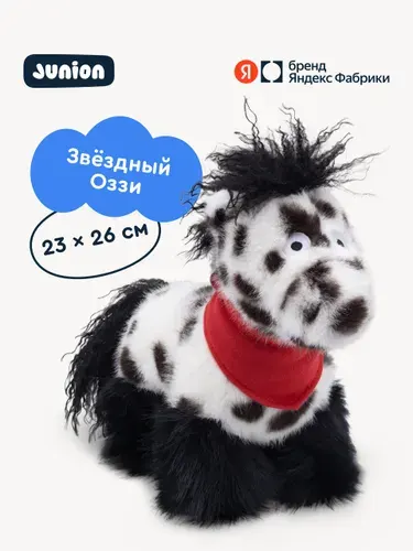 Мягкая игрушка символ года лошадка Оззи из Плюшвиля, Junion, 26 см, Яндекс Фабрика