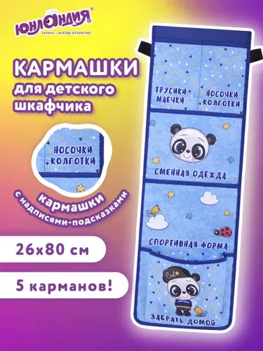 Кармашки-органайзер на шкафчик / кроватку для детского сада Юнландия, 5 карманов, 26х80 см, Cool panda