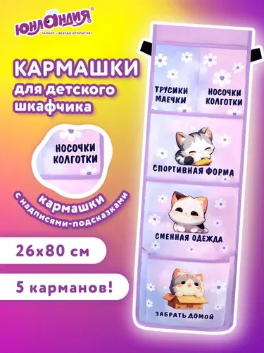 Кармашки-органайзер на шкафчик, кроватку для детского сада, 5 карманов, 26х80 см, Юнландия Sleepy kitty