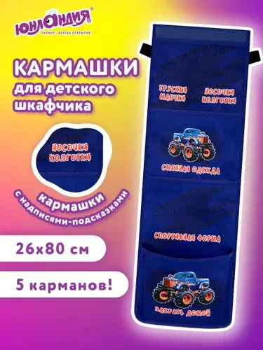 Кармашки-органайзер на шкафчик, кроватку для детского сада, 5 карманов, 26х80 см, Юнландия Monster truck