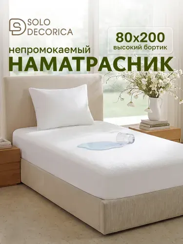 Наматрасник 80х200 непромокаемый, на резинке по периметру, борт 27 см