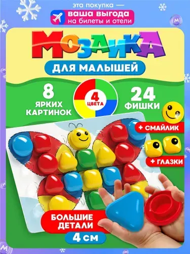 Мозаика для малышей развивающая игрушка крупная "Бабочка" 27 деталей