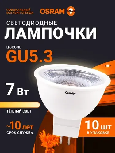 Лампа светодиодная GU5.3 OSRAM, 7Вт, 2700К теплый белый свет, 5 шт, прозрачная