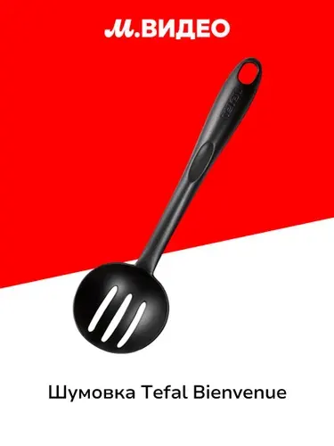 Шумовка Tefal Bienvenue 2744512 черная