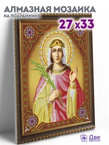 Алмазная мозаика икона на подрамнике 27x33 см Икона Святая Великомученица Екатерина с имитацией рамы