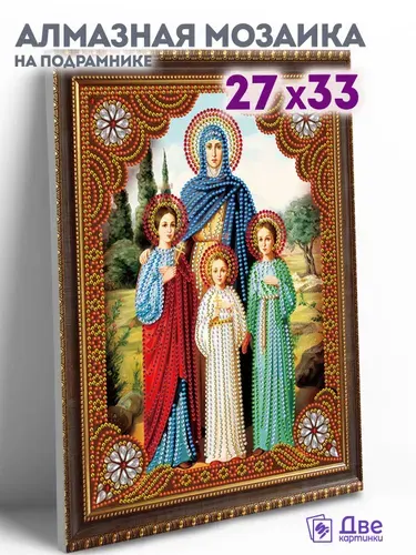 Алмазная мозаика икона на подрамнике 27x33 см Христианские добродетели Вера, Надежда, Любовь и София с имитацией рамы