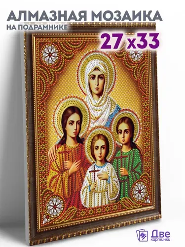 Алмазная мозаика икона на подрамнике 27x33 см с имитацией рамы "Вера, Надежда, Любовь и мать их София"