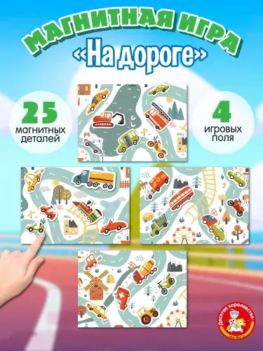 Игра магнитная развивающая для детей 3+ "На дороге" 28 элементов