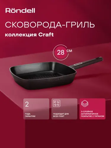 Rondell Сковорода-гриль 28 см Craft RDA-1485 литая с толстым дном антипригарная для всех видов плит, для индукционной плиты