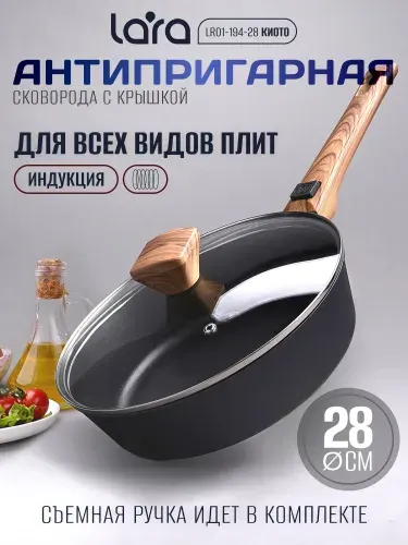 Сковорода с крышкой 28см, со съемной ручкой КИОТО LR01-194-28
