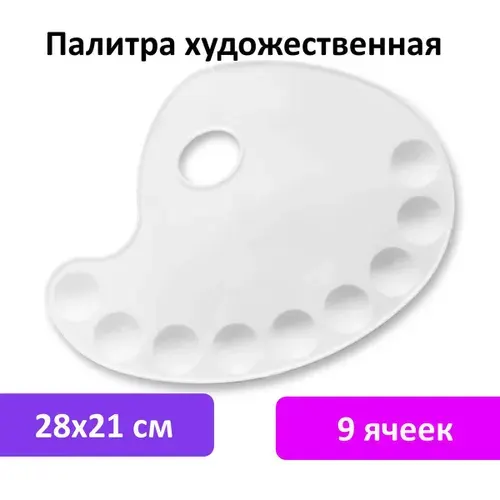Палитра для акварели и смешивания красок пластиковая овальная 28х21 см, 9 ячеек, Brauberg Art Debut