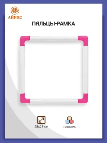 Пяльцы-рамка для вышивания 28х28 см, Айрис