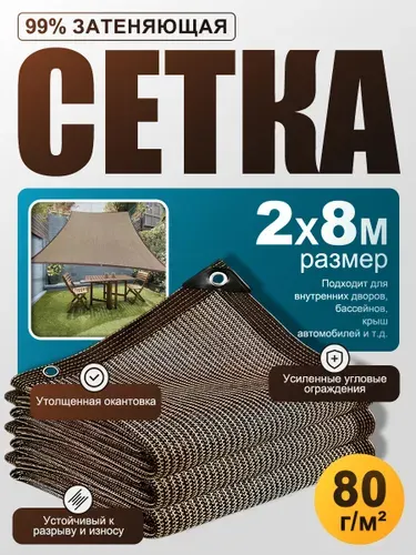 Сетка затеняющая ABS пластик, Атлас, 2x8 м, 1 шт