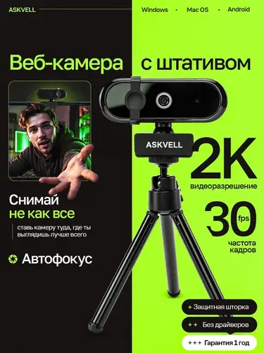 ASKVELL Веб-камера с микрофоном для пк 2К