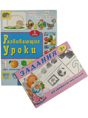 Развивающие уроки 3 года. Задания для детей от 3+
