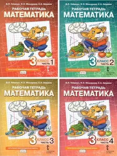 Математика 3 класс. Рабочая тетрадь. Комплект в 4 частях | Гейдман Борис Петрович, Мишарина Ирина Энгельсовна