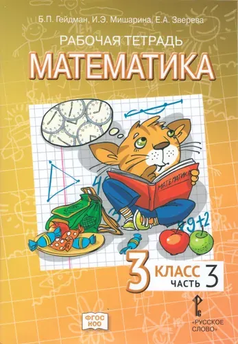 Математика. 3 класс. Рабочая тетрадь. В 4-х частях. Тетрадь №3. ФГОС | Гейдман Борис Петрович, Мишарина Ирина Энгельсовна